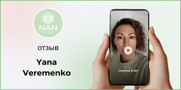 Яна делится отзывом об Академии NAN и Татьяне Забалуевой.