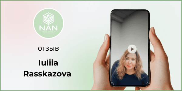 Юлия рассказывает об опыте в Академии NAN и Татьяне Забалуевой