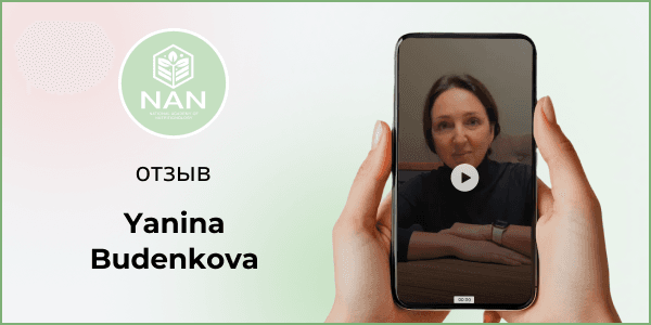 Буденкова Янина делится отзывом об Академии NAN и Татьяне Забалуевой