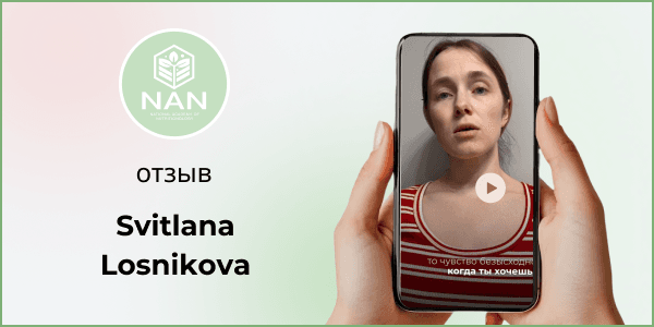 Светлана делится историей, как помогла дочери избавиться от сыпи и сама сбросила вес с помощью Академии NAN и Татьяны Забалуевой