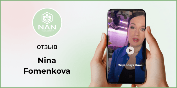 Нина Фоменкова делится отзывом об обучении в Академии NAN