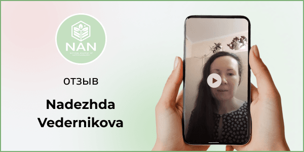 Отзыв Надежды Ведерниковой об Академии Нутрициологии NAN и Татьяне Забалуевой