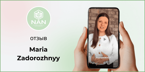 Отзыв Марии Задорожной об Академии Нутрициологии NAN и Татьяне Забалуевой