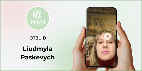 Людмила — отзыв об Академии NAN Татьяны Забалуевой