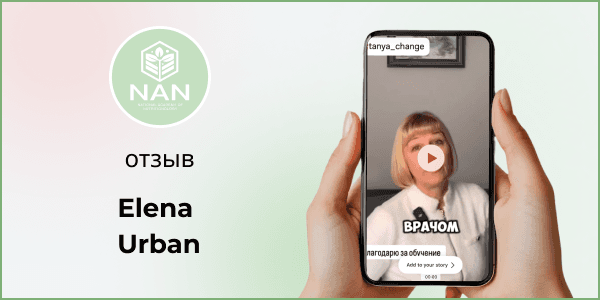 Отзыв врача о высоком уровне обучения в Академии NAN