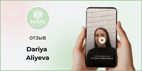 Дария — отзыв студентки Академии NAN