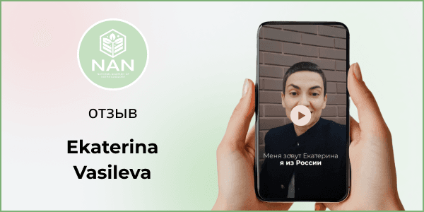 Екатерина из России — отзыв об Академии NAN