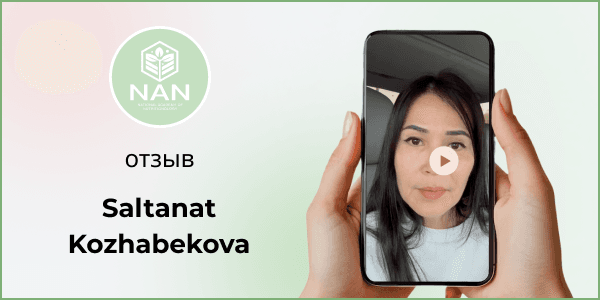 Салтанат — отзыв об Академии NAN и Татьяне Забалуевой