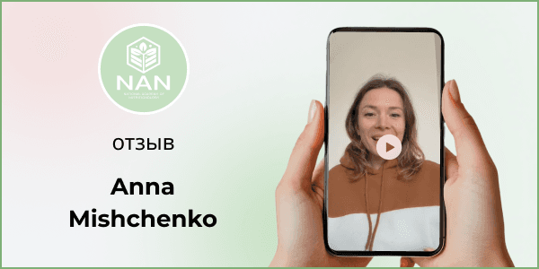 Аня — отзыв об Академии NAN и Татьяне Забалуевой