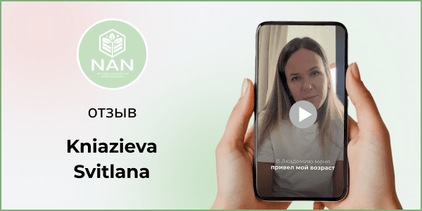 Князева Светлана — выпускница Академии NAN, делится историей преображения
