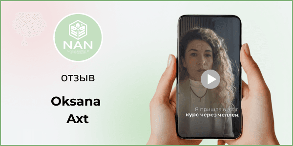Отзыв студентки Академии NAN о решении проблемы кожи после 30 лет