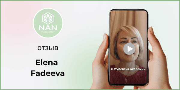 Отзыв Елены, студентки Академии NAN, о снижении веса на 16 кг