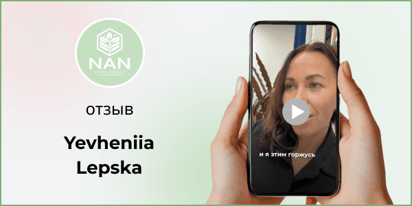 Евгения Лепская — отзыв об обучении в Академии НАН