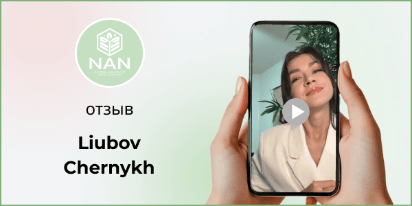 Отзыв студентки об Академии NAN — восстановление ЖКТ и здоровья