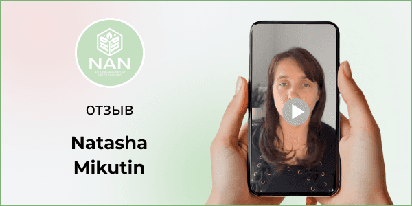 Наташа, отзыв о курсе по нутрициологии в Академии НАН под руководством Татьяны Забалуевой