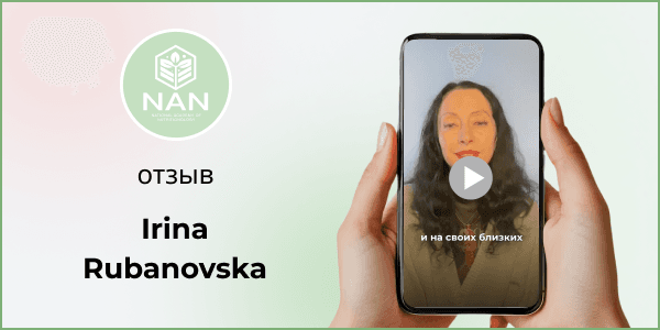 Отзыв Ирины о результатах обучения в Академии NAN