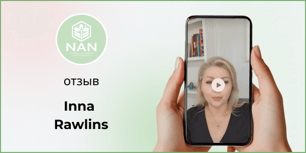 Инна Роулинс рассказывает о своём опыте обучения в Академии Нутрициологии Татьяны Забалуевой