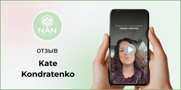 Студентка Академии NAN изучает нутрициологию по методике Татьяны Забалуевой