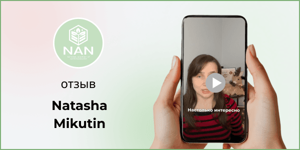 Студентка Академии NAN делится отзывом о курсе Advanced Metamorphosis